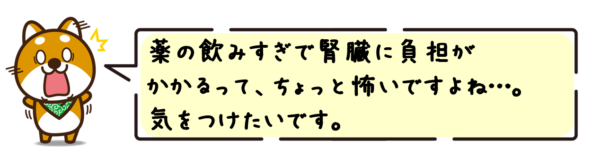 薬の飲みすぎで腎臓に負担がかかるって、ちょっと怖いですよね…。気をつけたいです。