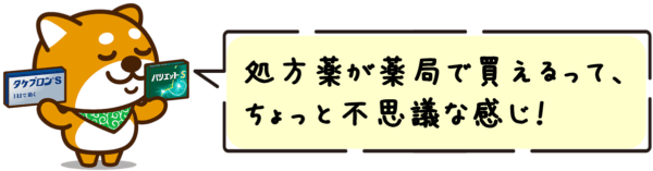 処方薬が薬局で買えるって、ちょっと不思議な感じ!