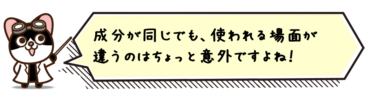 成分が同じでも、使われる場面が違うのはちょっと意外ですよね！