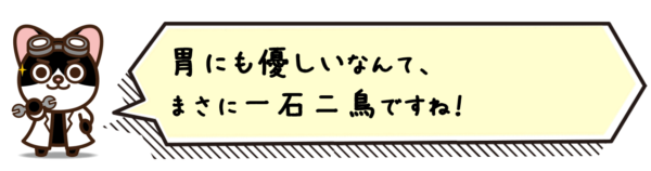 胃にも優しいなんて、まさに一石二鳥ですね！