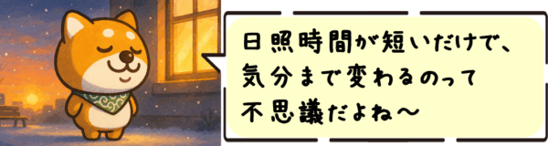 日照時間が短いだけで、こんなに気分も体も変わるなんて不思議だよね〜！