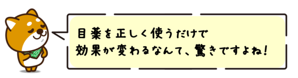 目薬を正しく使うだけで効果が変わるなんて、驚きですよね！