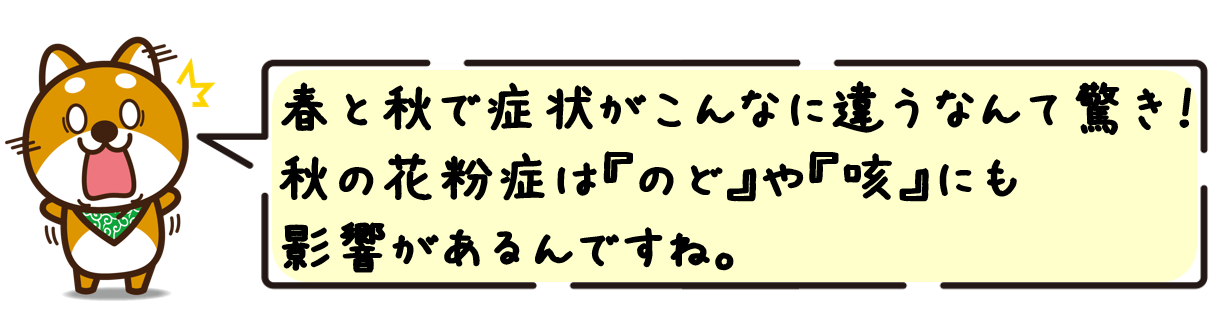 春と秋で症状がこんなに違うなんて驚き！秋の花粉症は喉や咳にも影響があるんですね。