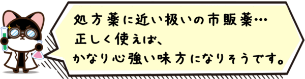 処方薬に近い扱いの市販薬…正しく使えば、かなり心強い味方になりそうです。