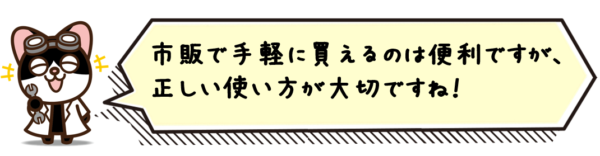 市販で手軽に買えるのは便利ですが、正しい使い方が大切です！