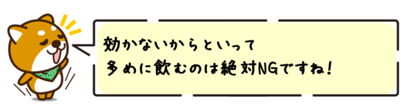 効かないからといって多めに飲むのは絶対NGですね！