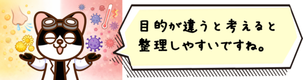 目的が違うと考えると整理しやすいですね。
