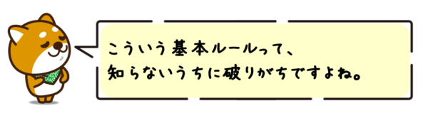 こういう基本ルールって、知らないうちに破りがちですよね。