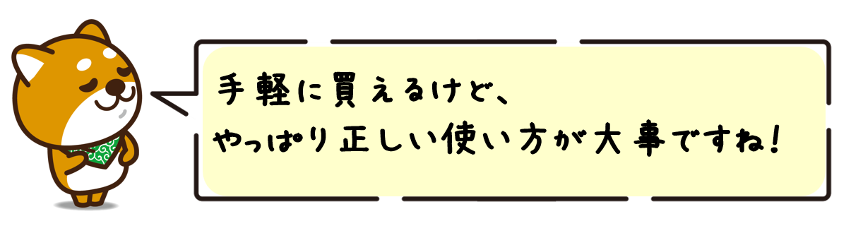 手軽に買えるけど、やっぱり正しい使い方が大事ですね！