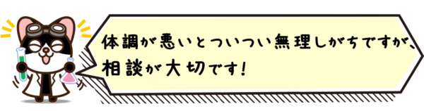 体調が悪いとついつい無理しがちですが、相談が大切です。