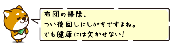 布団の掃除、つい後回しにしがちですよね。でも健康には欠かせない！