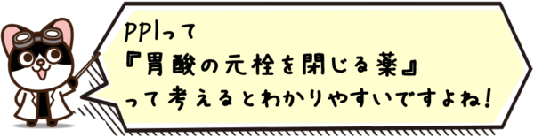 PPIって“胃酸の元栓を閉じる薬”って考えるとわかりやすいですよね！