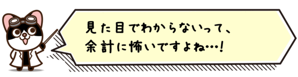 見た目でわからないって、余計に怖いですよね…！
