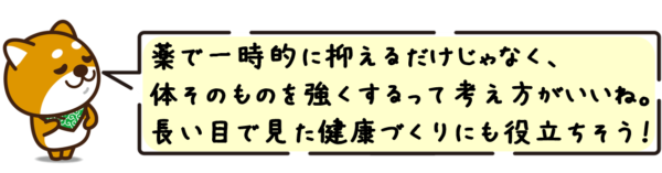 薬で一時的に抑えるだけじゃなく、体そのものを強くするって考え方がいいね。長い目で見た健康づくりにも役立ちそう！