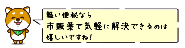 軽い便秘なら市販薬で気軽に解決できるのは嬉しいですね！