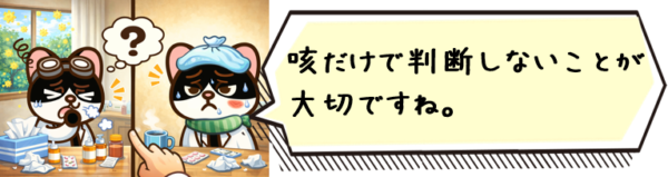 咳だけで判断しないことが大切ですね。
