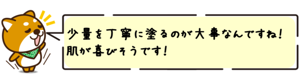 少量を丁寧に塗るのが大事なんですね！肌が喜びそうです！