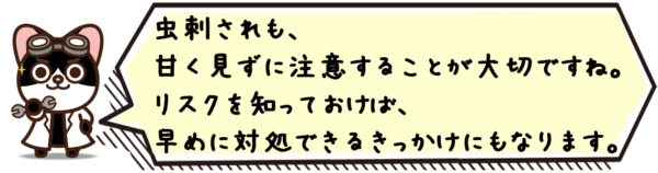 虫刺されも、甘く見ずに注意することが大切ですね。リスクを知っておけば、早めに対処できるきっかけにもなります。
