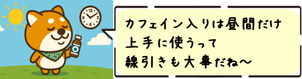 カフェイン入りは昼間だけ上手に使う、って線引きも大事だね～