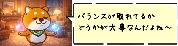 バランスが取れてるかどうかが大事なんだよね〜