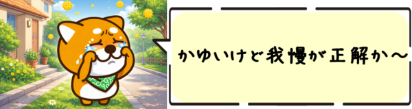 かゆいけど我慢が正解か〜！