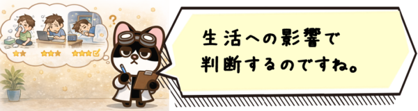 生活への影響で判断するのですね。