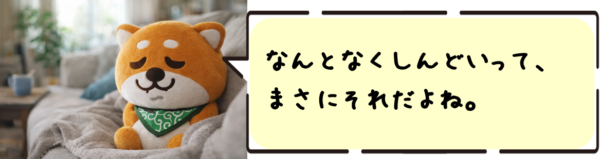 なんとなくしんどいって、まさにそれだよね。