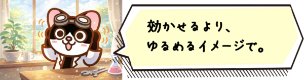 効かせるより、ゆるめるイメージ。