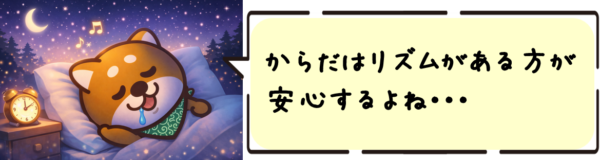 からだはリズムがある方が安心するよね〜