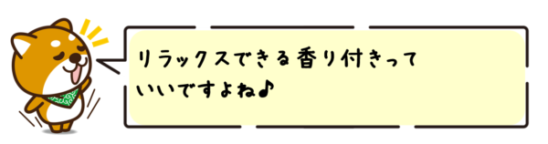 リラックスできる香り付きっていいですよね