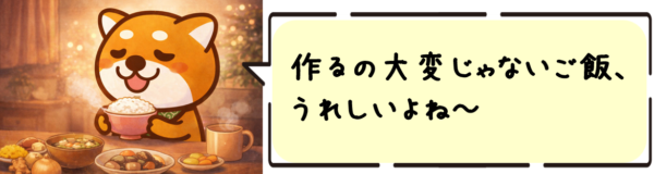 作るの大変じゃないご飯、うれしいよね～