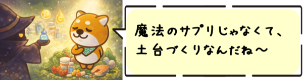 魔法のサプリじゃなくて、土台づくりなんだね〜