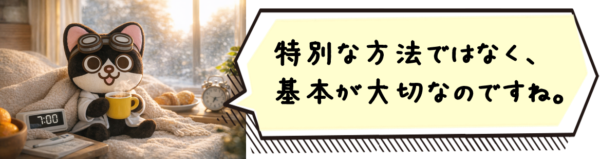 特別な方法ではなく、基本が大切なのですね。