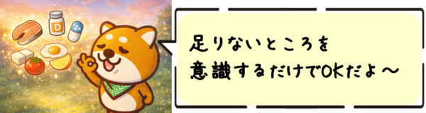 足りないところを意識するだけでOKだよ〜