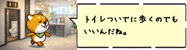 トイレついでに歩くのでもいいんだね。