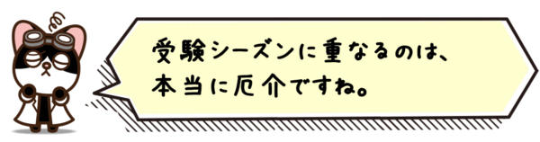受験シーズンに重なるのは、本当に厄介ですね。