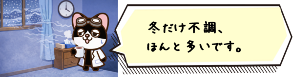 冬だけ不調、ほんと多いです。