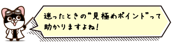 迷ったときの“見極めポイント”って助かりますよね!