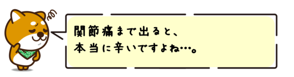 関節痛まで出ると、本当に辛いですよね…。