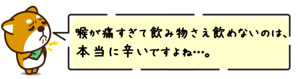 喉が痛すぎて飲み物さえ飲めないのは、本当に辛いですよね…。