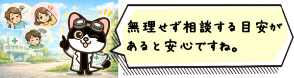 無理せず相談する目安があると安心ですね。