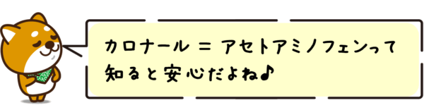 カロナール＝アセトアミノフェンって知ると安心だよね～