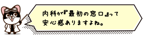 内科が“最初の窓口”って安心感ありますよね。