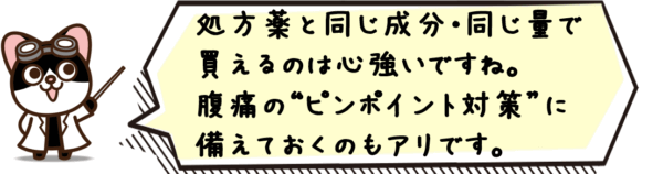 処方薬と同じ成分・同じ量で買えるのは心強いですね。腹痛の“ピンポイント対策”に備えておくのもアリです。