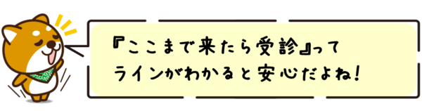 “ここまで来たら受診”ってラインがわかると安心だよね!
