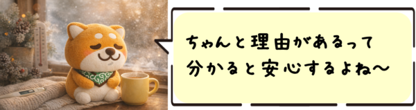 ちゃんと理由があるって分かると安心するよね～