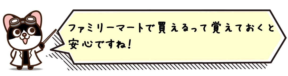 ファミリーマートで買えるって覚えておくと安心ですね！