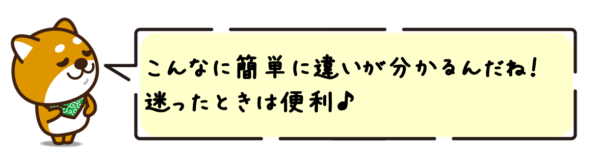 こんなに簡単に違いが分かるんだね！迷ったときは便利♪