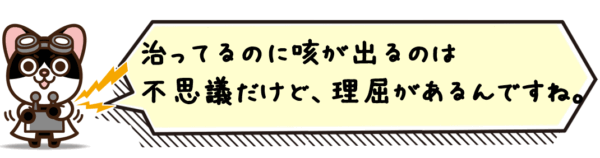 治ってるのに咳が出るのは不思議だけど、理屈があるんですね