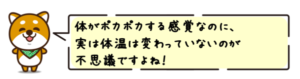 体がポカポカする感覚なのに、実は体温は変わっていないのが不思議ですよね！